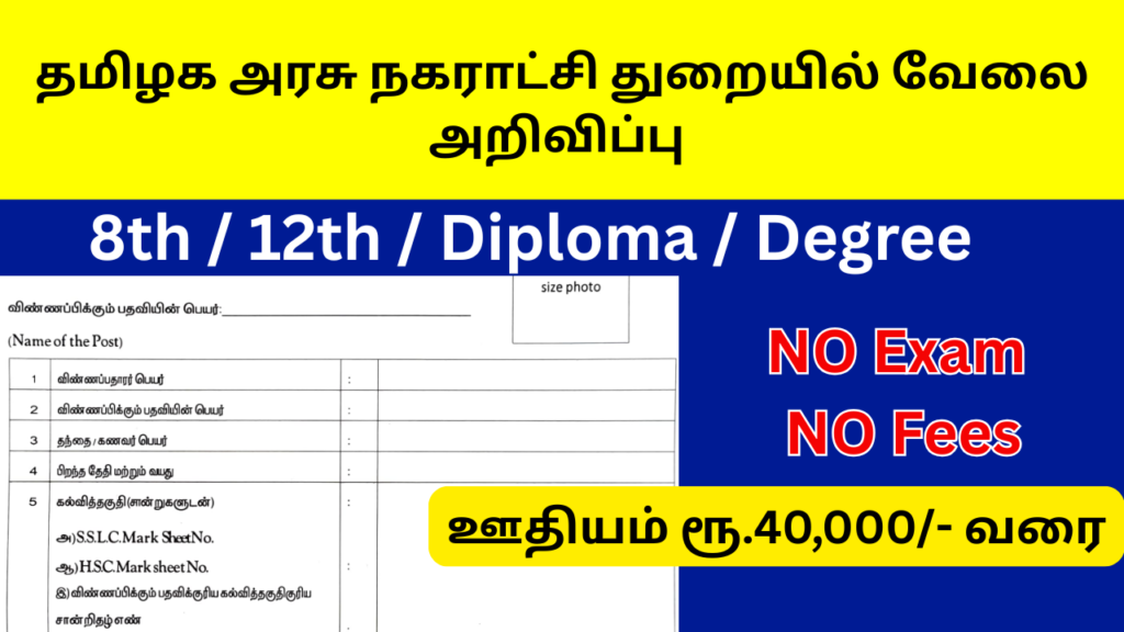 Tamil Nadu Government Corporation Job Notification 2025