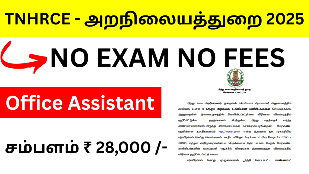 TNHRCE - அறநிலையத்துறை 2025